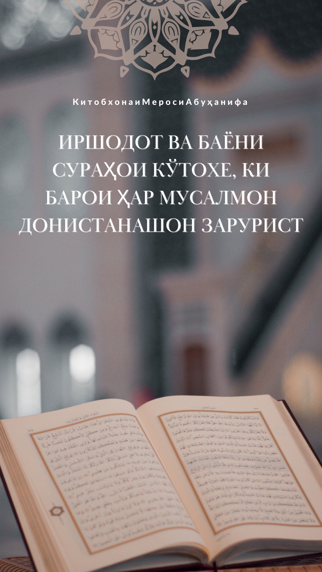 ИРШОДОТ ВА БАЁНИ СУРАҲОИ КЎТОХЕ, КИ БАРОИ ҲАР МУСАЛМОН ДОНИСТАНАШОН ЗАРУРИСТ