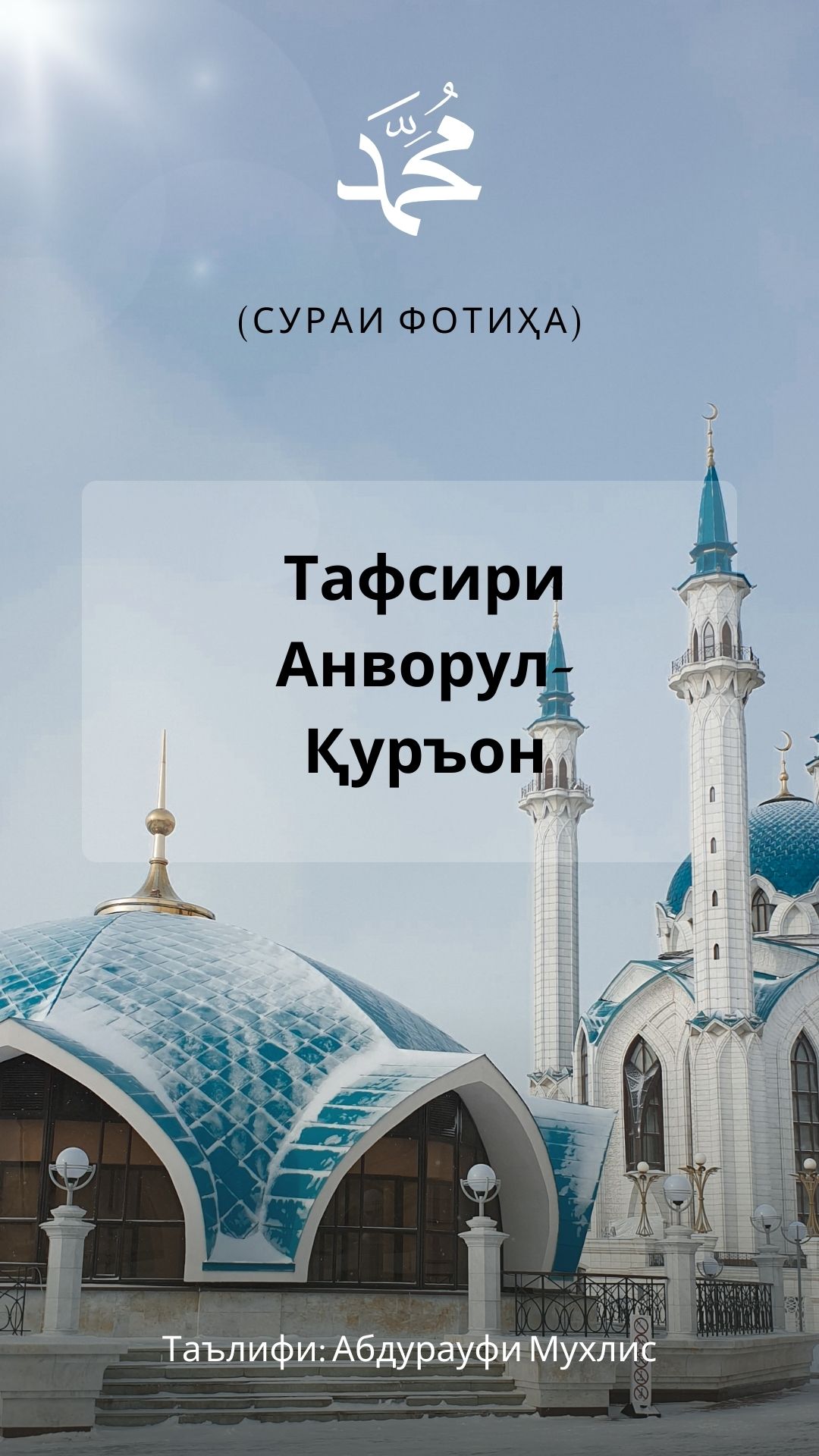 Тафсири Анворул-Қуръон (сураи Фотиҳа)