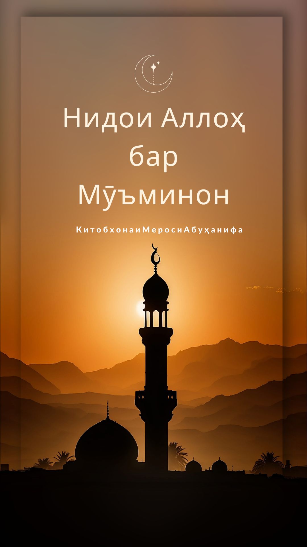 Нидои Аллоҳ бар Мӯъминон