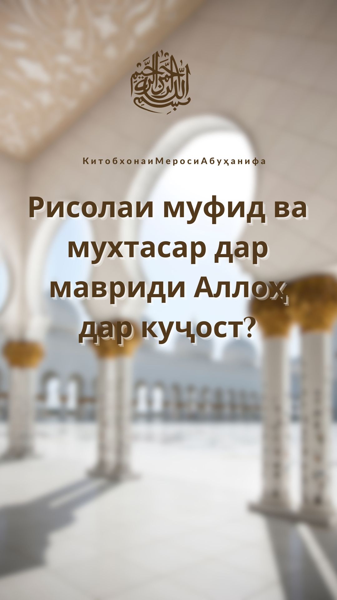 Рисолаи муфид ва мухтасар дар мавриди Аллоҳ дар куҷост?