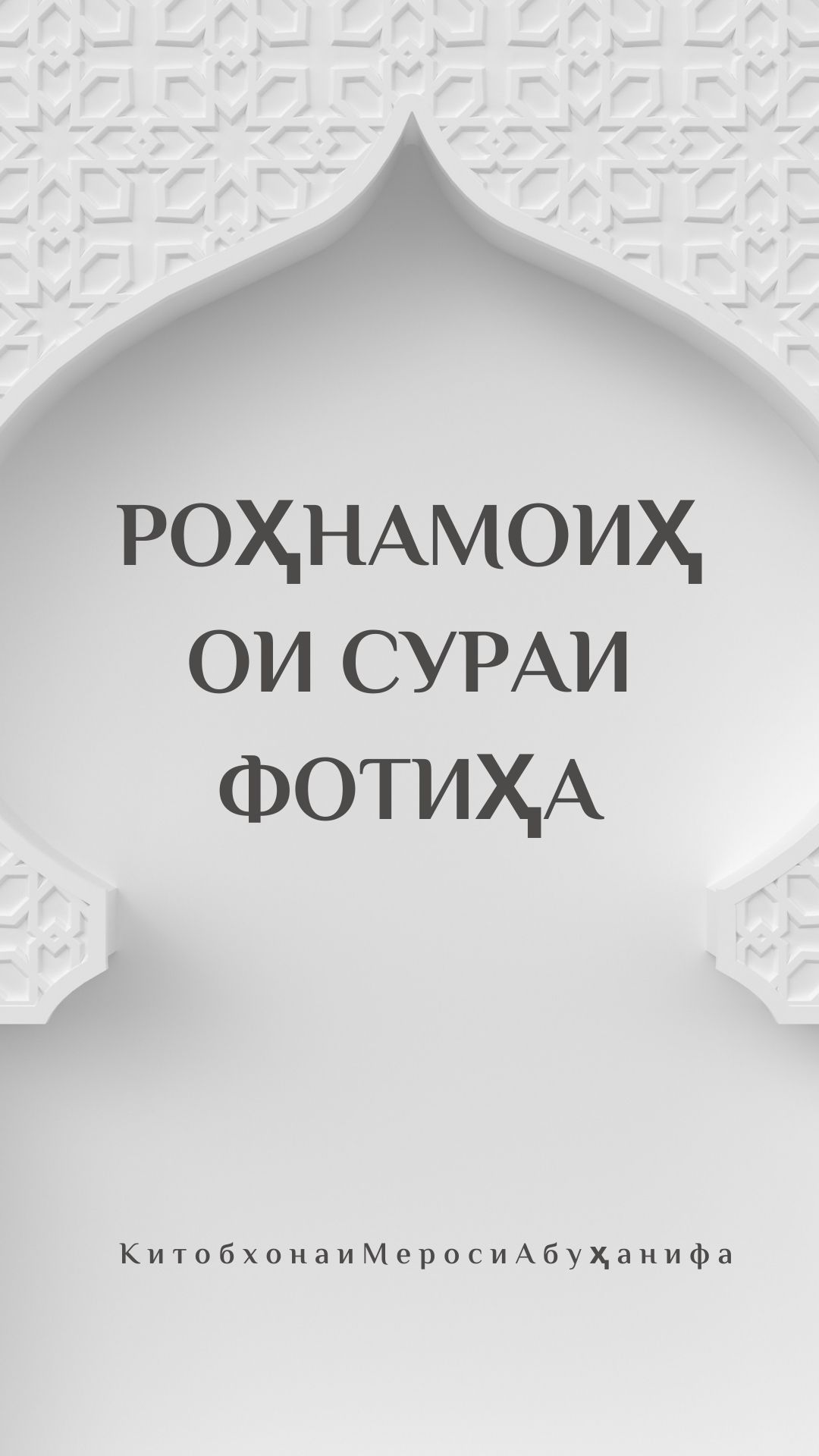 Роҳнамоиҳои сураи Фотиҳа