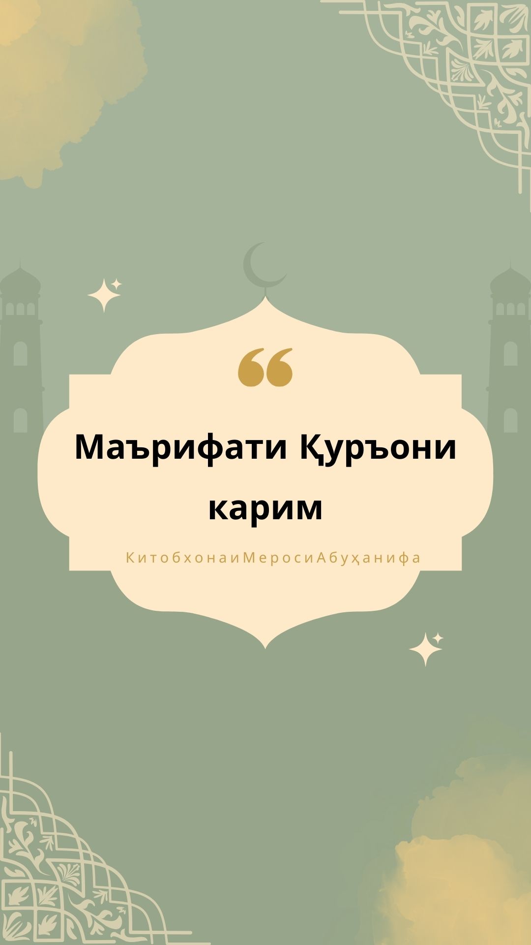 Маърифати Қуръони карим